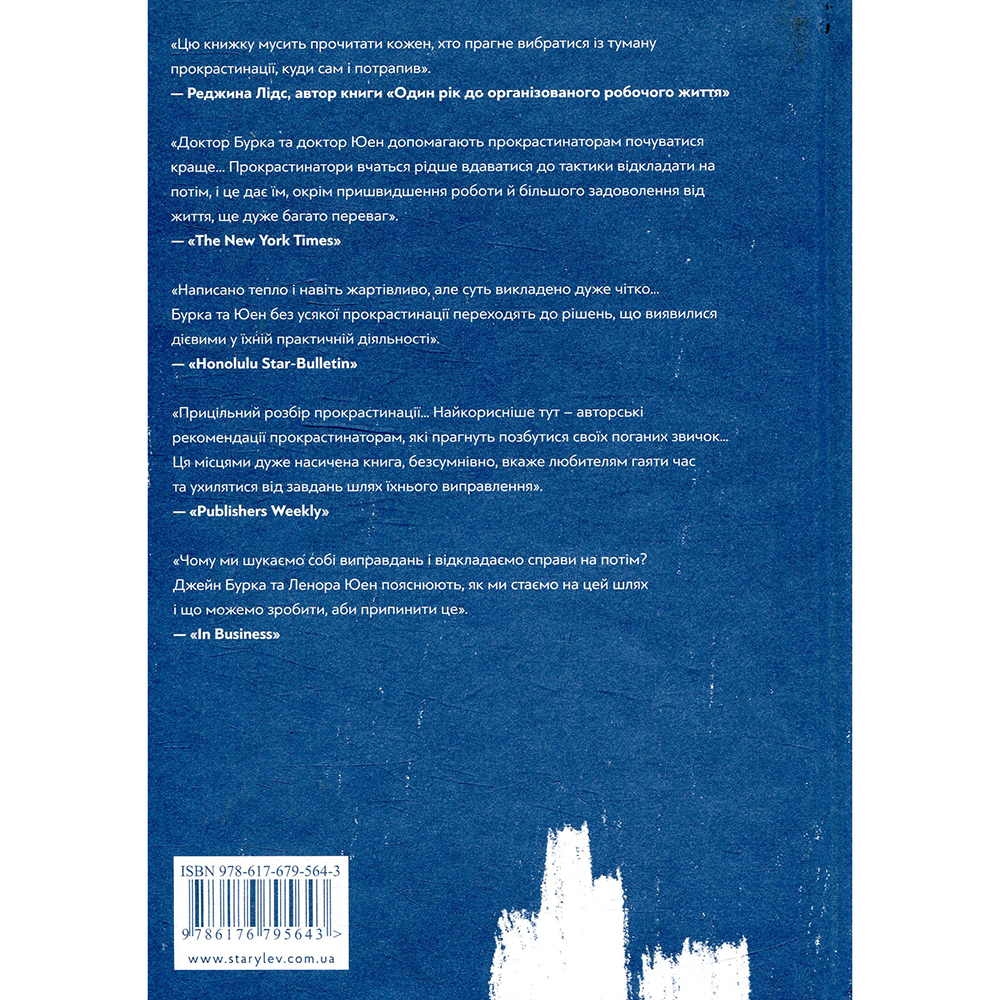 Фото Книга Джейн Б. Бурка, Ленора М. Юен Прокрастинація 2018 (978-617-679-564-3)