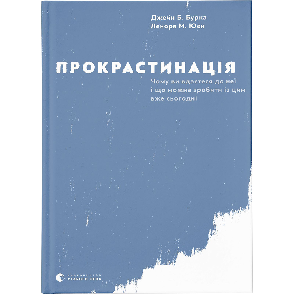 Книга Джейн Б. Бурка, Ленора М. Юен Прокрастинація 2018 (978-617-679-564-3)