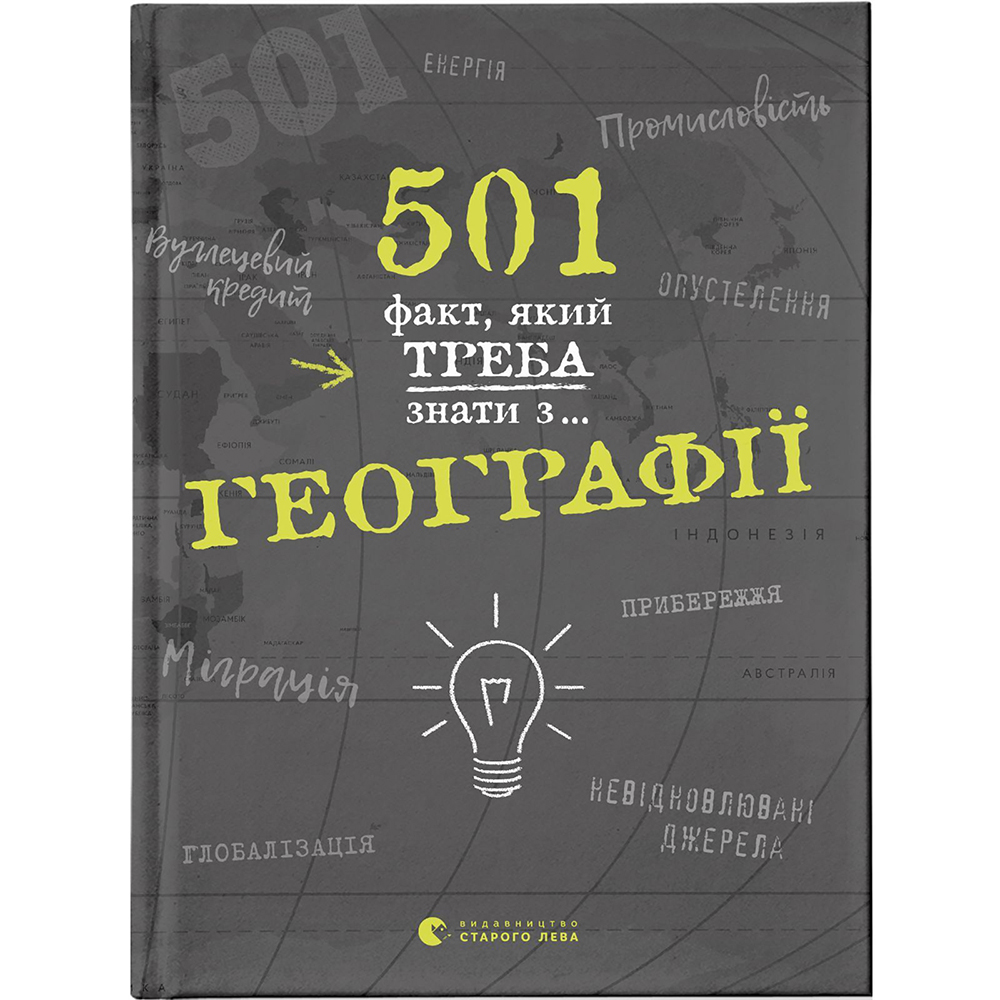 Книга Сара Стенб'юрі 501 факт, який треба знати з... географії 2020 (978-617-679-569-8)
