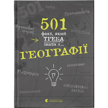Книга Сара Стенб'юрі 501 факт, який треба знати з... географії 2020 (978-617-679-569-8)