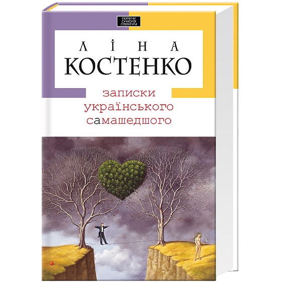 Книга Ліна Костенко Книга Записки українського найменшого 2022 (978-966-7047-88-7)