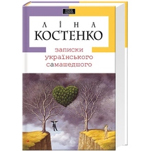 Книга Ліна Костенко Книга Записки українського найменшого 2022 (978-966-7047-88-7)