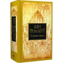 Книга Кен Фоллетт Стовпи землі. Кінгзбридж. Книга 1 2024 (978-617-8373-79-5)