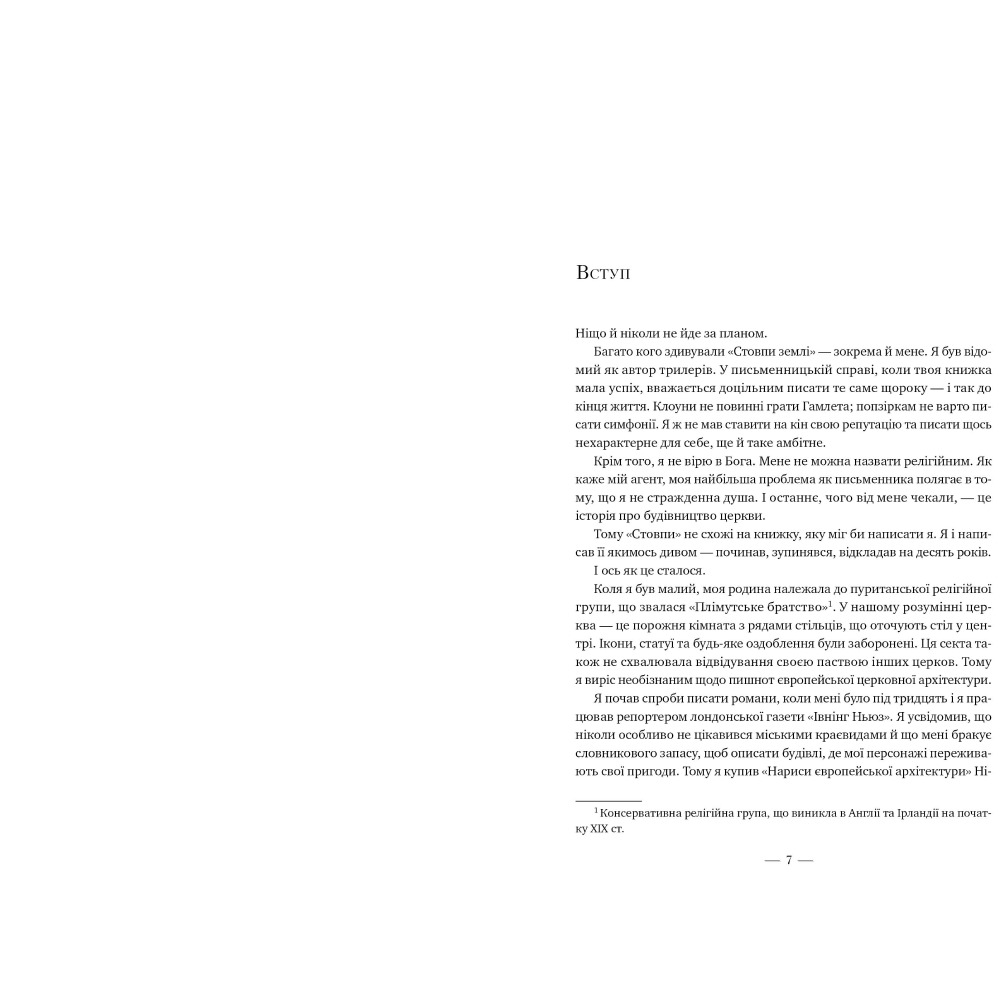 Книга Кен Фоллетт Стовпи землі. Кінгзбридж. Книга 1 2024 (978-617-8373-79-5) Авторы Кен Фоллетт