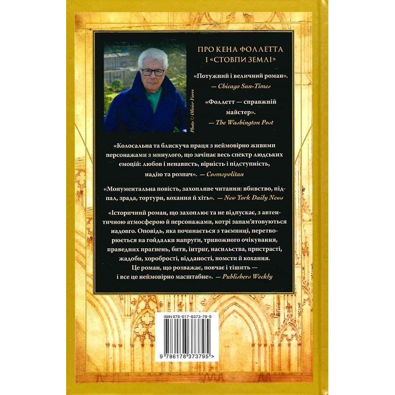 Книга Кен Фоллетт Стовпи землі. Кінгзбридж. Книга 1 2024 (978-617-8373-79-5) Вид художественной литературы исторический роман