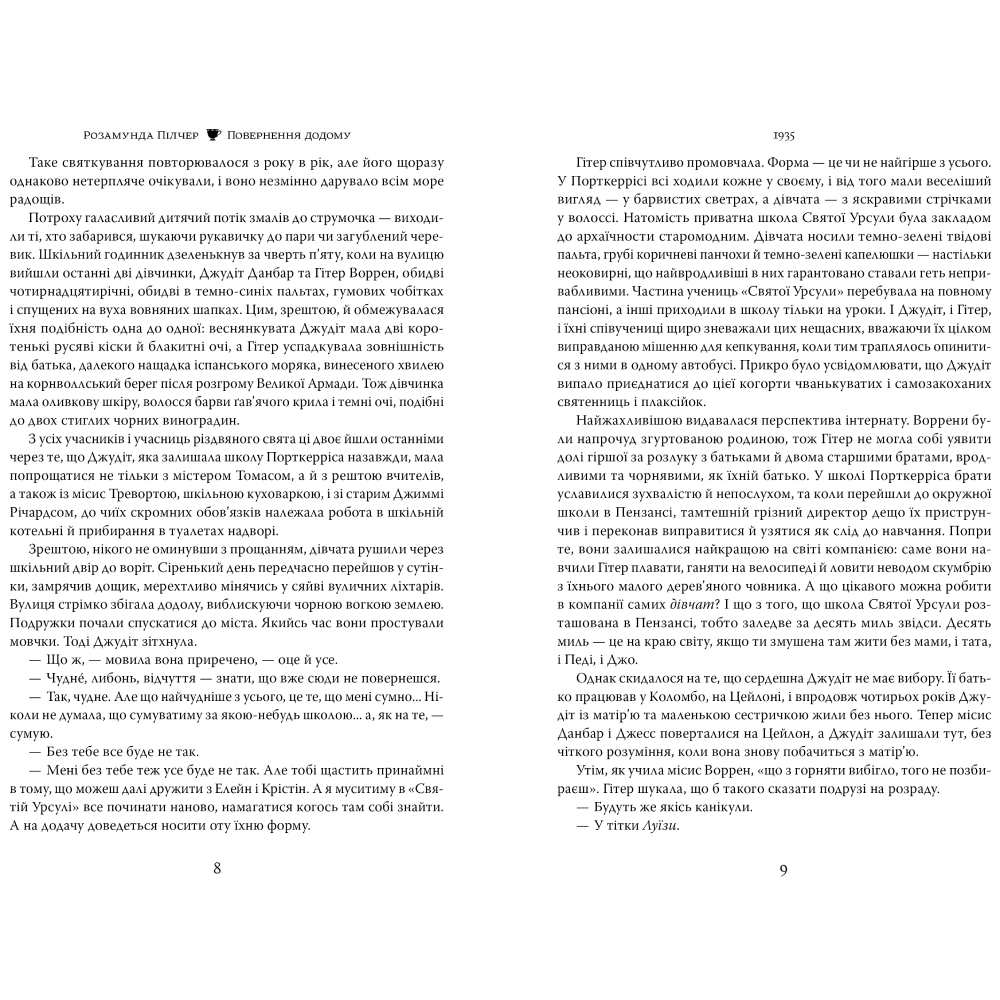 Книга Розамунда Пілчер Повернення додому 2025 (978-617-8426-06-4) Издательство Видавництво РМ