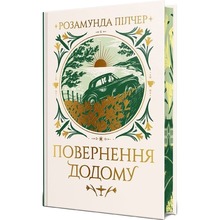 Книга Розамунда Пілчер Повернення додому 2025 (978-617-8426-06-4)
