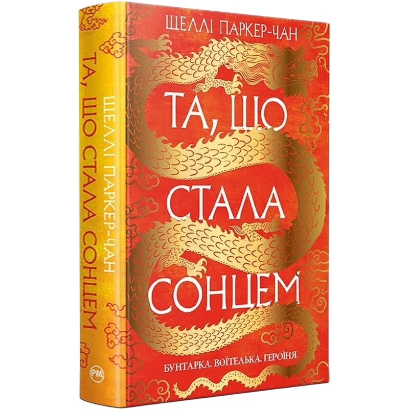 Книга Шеллі Паркер-Чан Та, що стала сонцем 2024 (978-617-8426-08-8)