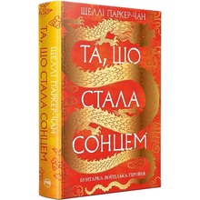 Книга Шеллі Паркер-Чан Та, що стала сонцем 2024 (978-617-8426-08-8)