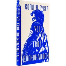 Книга Коллин Гувер Усі твої досконалості 2025 (978-617-8426-09-5)