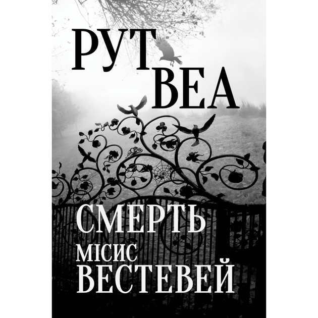 Книга Рут Веа Смерть місіс Вестевей 2023 (978-617-8280-44-4)