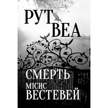 Книга Рут Веа Смерть місіс Вестевей 2023 (978-617-8280-44-4)