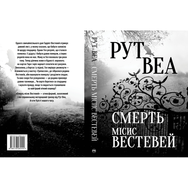 Книга Рут Веа Смерть місіс Вестевей 2023 (978-617-8280-44-4) Перекладач Оксана Дятел