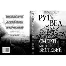 Книга Рут Веа Смерть місіс Вестевей 2023 (978-617-8280-44-4)