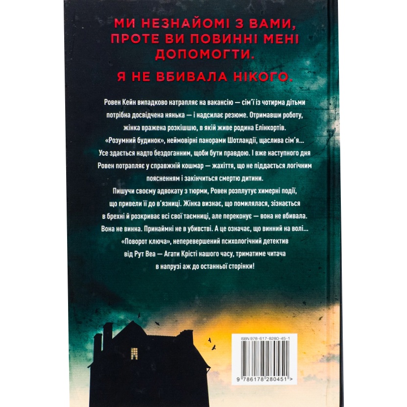 Книга Рут Веа Поворот ключа 2023 (978-617-8280-45-1) Перекладач Оксана Дятел
