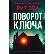 Книга Рут Веа Поворот ключа 2023 (978-617-8280-45-1)
