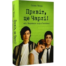 Книга Стівен Чбоскі Привіт, це Чарлі! або Переваги сором'язливих 2024 (978-617-8373-95-5)