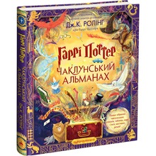 Книга Джоан Ролінг Гаррі Поттер. Чаклунський альманах. Велике ілюстроване видання 2023 (978-617-585-245-3)