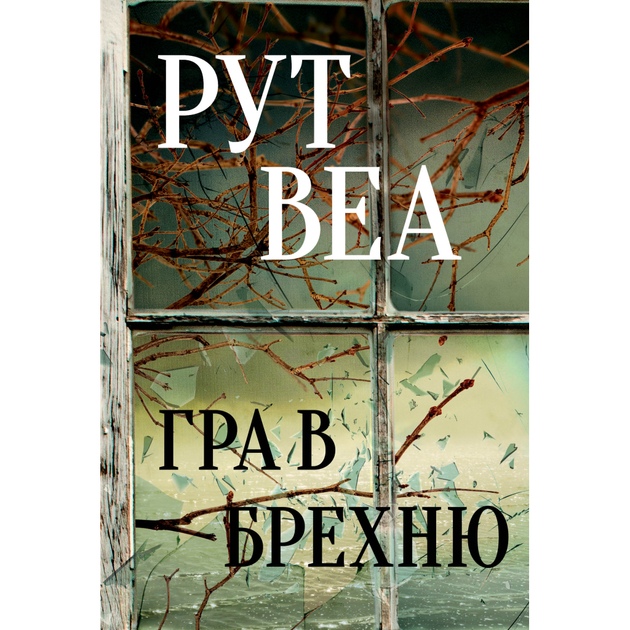 Книга Рут Веа Гра в брехню 2023 (978-617-8280-46-8)