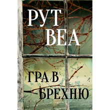 Книга Рут Веа Гра в брехню 2023 (978-617-8280-46-8)