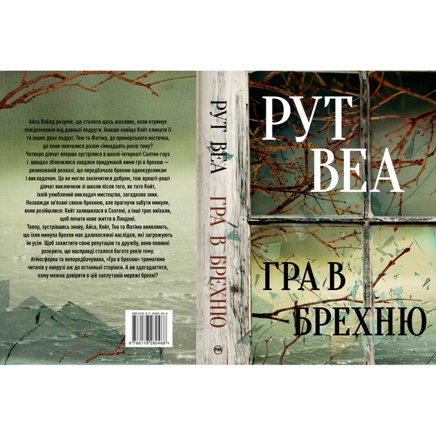 Зовнішній вигляд Книга Рут Веа Гра в брехню 2023 (978-617-8280-46-8)