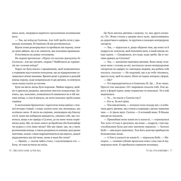 Книга Рут Веа Гра в брехню 2023 (978-617-8280-46-8) Вид художньої літератури трилер