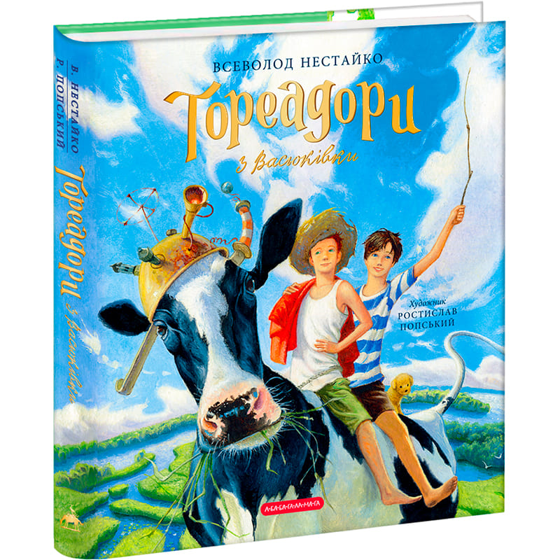 Книга Всеволод Нестайко Тореадори з Васюківки. Велике ілюстроване видання. Книга перша 2023 (978-617-585-248-4)