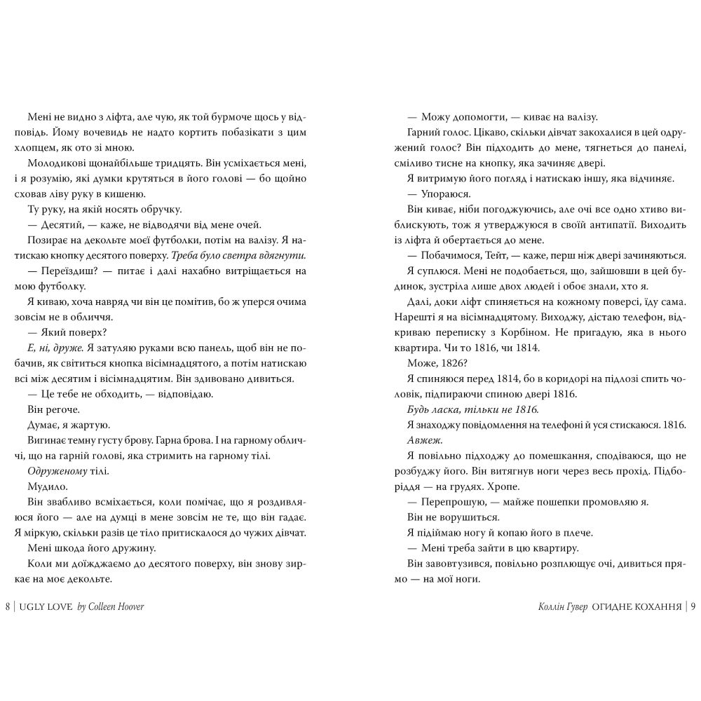 Зовнішній вигляд Книга Коллін Гувер Огідне кохання 2024 (978-617-8373-96-2)