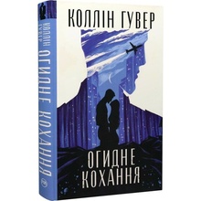 Книга Коллін Гувер Огідне кохання 2024 (978-617-8373-96-2)
