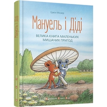 Книга Ервін Мозер Мануель і Діді Велика книга маленьких мишачих пригод 2015 (978-617-679-116-4)