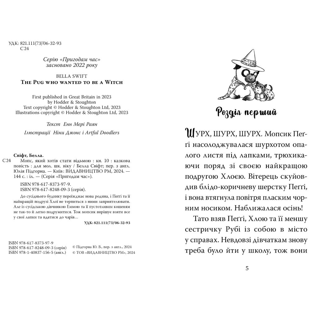 Книга Белла Свіфт Мопс, який хотів стати відьмою. Книга 10 2025 (978-617-8373-97-9) Видавництво Видавництво РМ