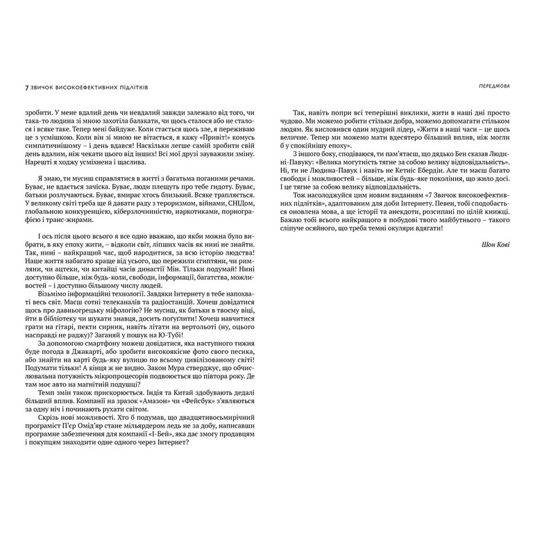 Книга Шон Кові 7 звичок високоефективних підлітків 2015 (978-617-679-164-5) Авторы Шон Кови