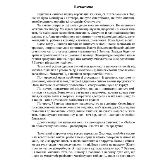 Книга Шон Кові 7 звичок високоефективних підлітків 2015 (978-617-679-164-5) Издательство Видавництво Старого Лева
