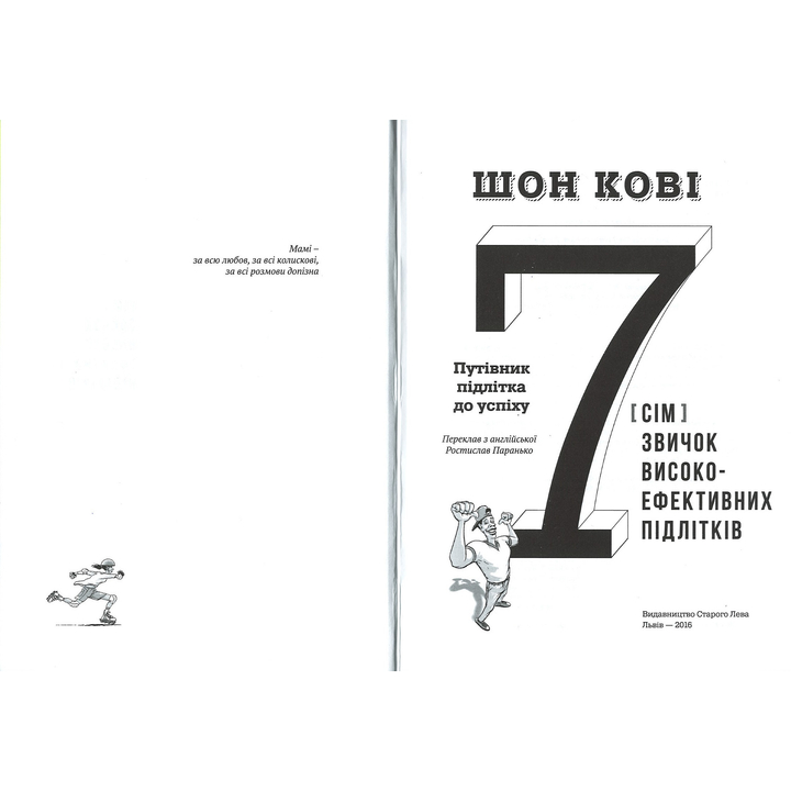 Книга Шон Кові 7 звичок високоефективних підлітків 2015 (978-617-679-164-5) Вид детской литературы для подростков