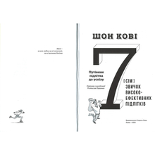 Книга Шон Кові 7 звичок високоефективних підлітків 2015 (978-617-679-164-5)