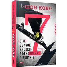 Книга Шон Кові 7 звичок високоефективних підлітків 2015 (978-617-679-164-5)