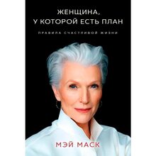 Книга Мэй Маск Женщина, у которой есть план. Правила счастливой жизни (ITD000000001112560)