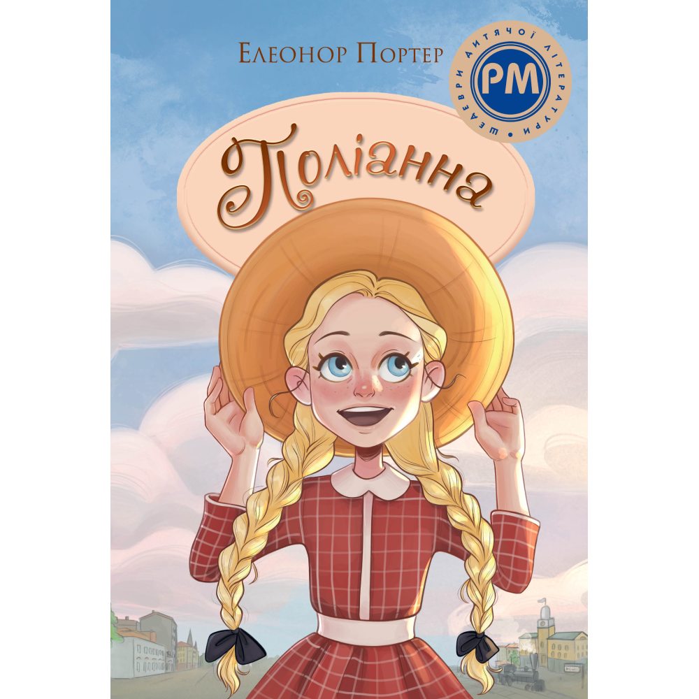 Книга Елеонор Портер Поліанна 2024 (978-617-8373-83-2)
