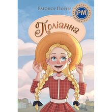 Книга Елеонор Портер Поліанна 2024 (978-617-8373-83-2)
