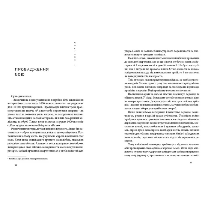 Книга Сунь-дзі Мистецтво війни 2015 (978-617-679-145-4) Видавництво Видавництво Старого Льва