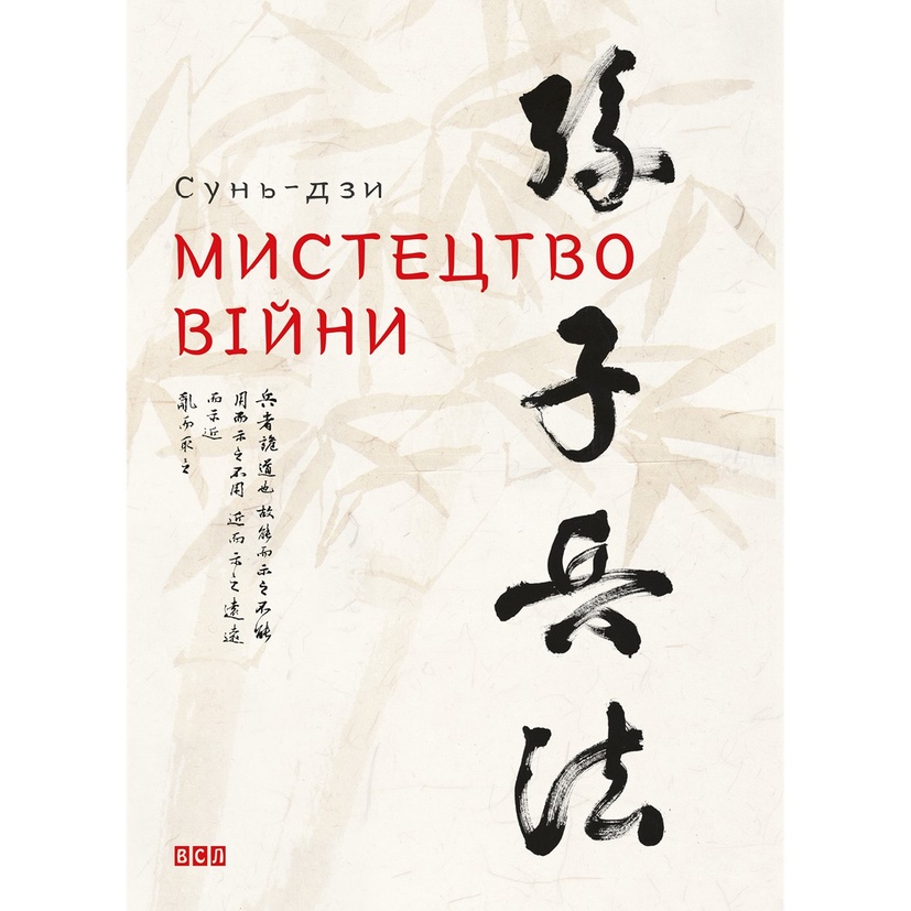 Книга Сунь-дзі Мистецтво війни 2015 (978-617-679-145-4)
