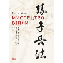 Книга Сунь-дзі Мистецтво війни 2015 (978-617-679-145-4)