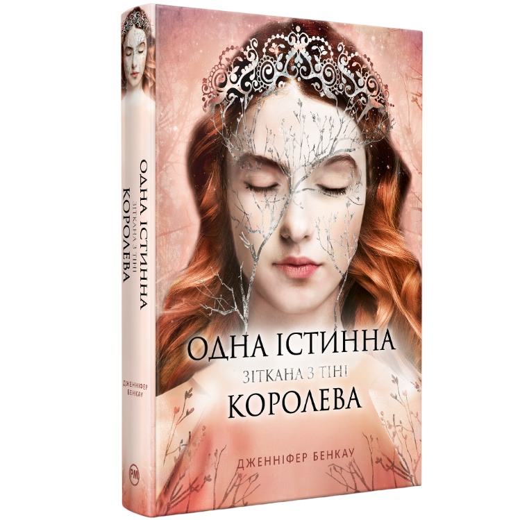 Книга Дженніфер Бенкау Одна істинна королева. Книга 2. Зіткана з тіні 2025 (978-617-8373-84-9)