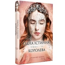 Книга Дженніфер Бенкау Одна істинна королева. Книга 2. Зіткана з тіні 2025 (978-617-8373-84-9)