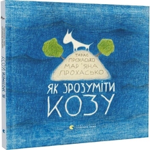 Книга Тарас Прохасько Мар'яна Прохасько Як зрозуміти козу 2015 (978-617-679-165-2)