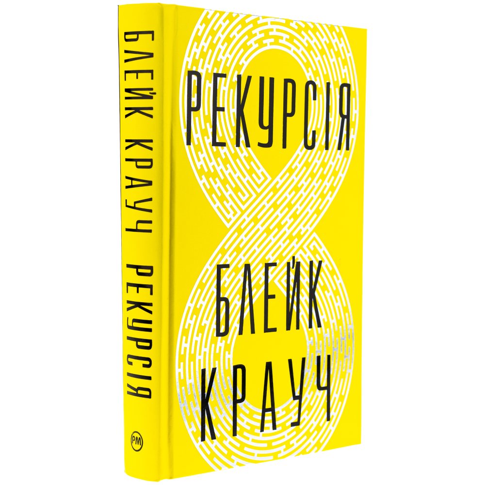 Книга Блейк Крауч Рекурсія 2024 ( 978-617-8373-85-6)