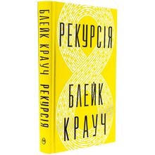 Книга Блейк Крауч Рекурсія 2024 ( 978-617-8373-85-6)