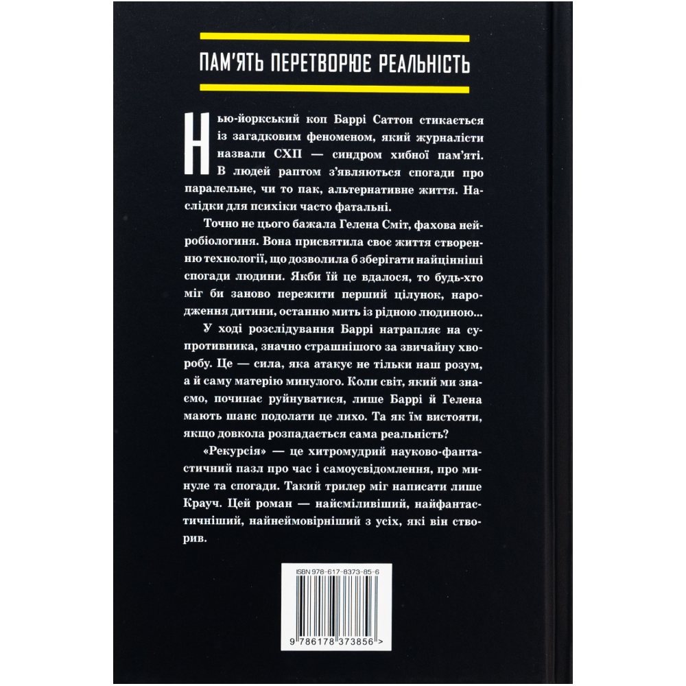 Книга Блейк Крауч Рекурсія 2024 ( 978-617-8373-85-6) Вид художественной литературы детектив