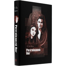 Книга Розгніваний бог Л. Дж. Шен 2025 ( 978-617-8373-87-0)