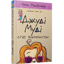 Книга Меґан МакДоналд Джуді Муді стає знаменитою 2015 (978-617-679-200-0)